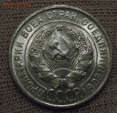 20 копеек 1928 UNC - DSCN6341.JPG