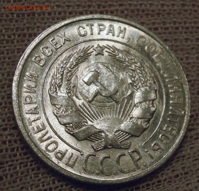 20 копеек 1928 UNC - DSCN6342.JPG