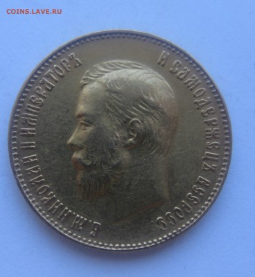 10 рублей 1911 ЭБ - IMG_7890.JPG