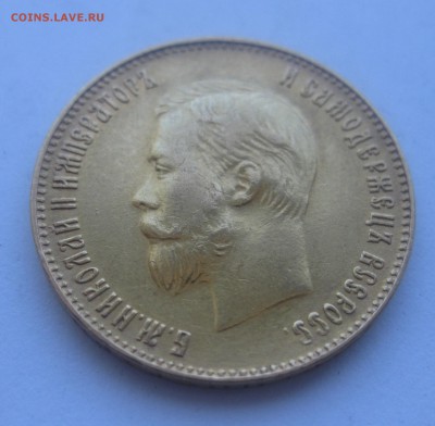 10 рублей 1911 ЭБ - IMG_7891.JPG