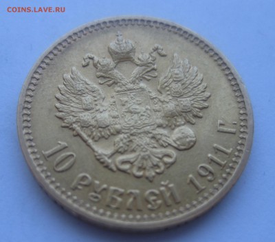 10 рублей 1911 ЭБ - IMG_7894.JPG