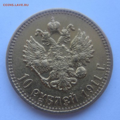 10 рублей 1911 ЭБ - IMG_7895.JPG