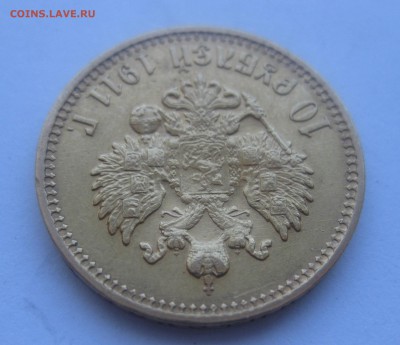 10 рублей 1911 ЭБ - IMG_7896.JPG