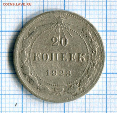 20 копеек 1923,1930  29.04.16 в 21-50 по МСК - img067