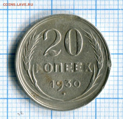 20 копеек 1923,1930  29.04.16 в 21-50 по МСК - img063