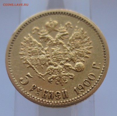 5 рублей 1900 ФЗ - IMG_7835.JPG