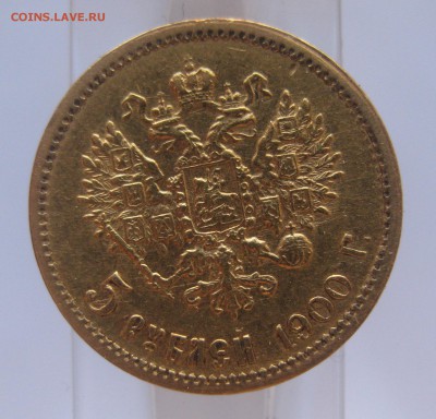 5 рублей 1900 ФЗ - IMG_7834.JPG