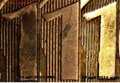 "Раскол"ы единицы на 10 рублях. - на 2011 ммд.JPG
