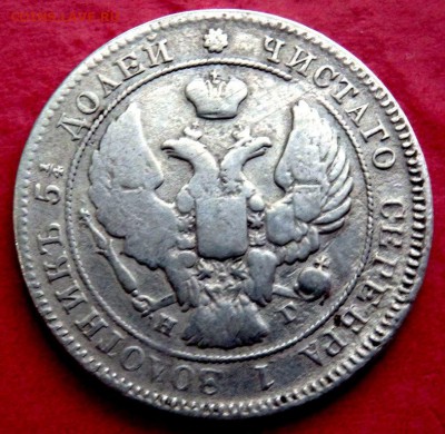 25 копеек 1838 года 25.04.2016 22-00 - P4232107.JPG