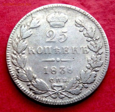 25 копеек 1838 года 25.04.2016 22-00 - P4232106.JPG