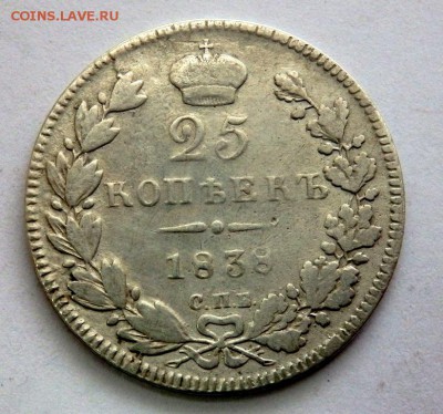 25 копеек 1838 года 25.04.2016 22-00 - P4232101.JPG