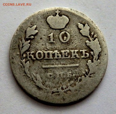 10 копеек 1818 года 25.04.2016 22-00 - P4232108.JPG