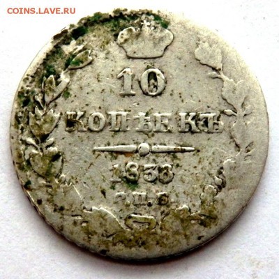 10 копеек 1838 года 25.04.2016 22-00 - P4232110.JPG