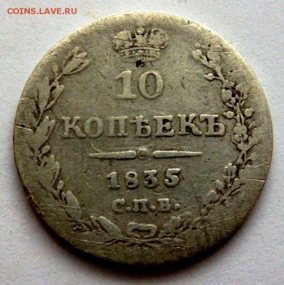 10 копеек 1835 года СПВ 25.04.2016 22-00 - P4232112.JPG