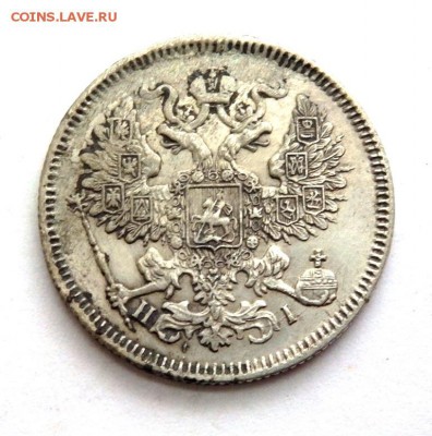 20 копеек 1869 года 25.04.2016 22-00 - P4232119.JPG