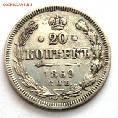 20 копеек 1869 года 25.04.2016 22-00 - P4232117.JPG