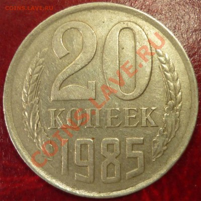 20 коп 1985г -отчеканена  на чужой заготовке ? - 86