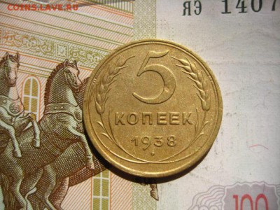 5 копеек 1938, до 26.04.16 в 22.00 мск - IMG_8349