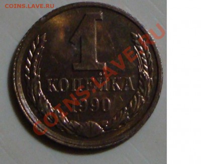 1 копейка 1990г. - 1 копейка поворот.JPG