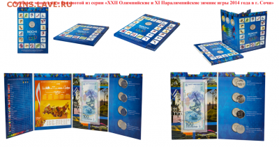 Альбом СОЧИ (блистерный) + монеты и бонна серии 