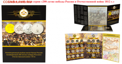 альбом ВОВ 1812 г. (картонный) + 28 монет - 200 летие ВОВ (картон)