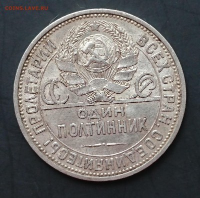 Полтинник 1925 года (ПЛ) с 200р до 30.04.2016 - DSC_0038.JPG