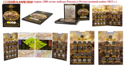 альбом ВОВ 1812 г. (блистерный) + 28 монет - 200 летие ВОВ (блистер)