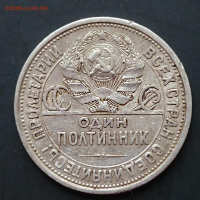 Полтинник 1924 года (ПЛ) (№1) с 200р до 30.04.2016 - DSC_0043.JPG