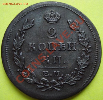 2 копейки 1813 ем-нм(красивая) - DSC04462.JPG