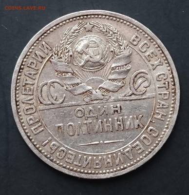 Полтинник 1924 года (ПЛ) (№2) с 200р до 30.04.2016 - DSC_0051.JPG