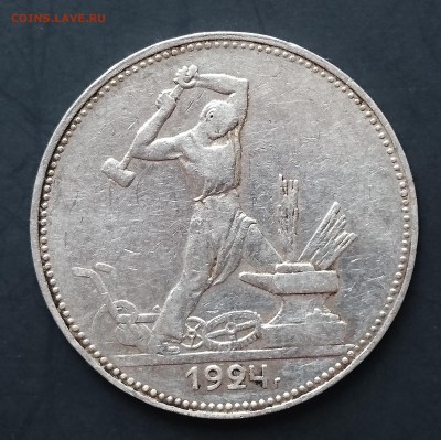 Полтинник 1924 года (ПЛ) (№2) с 200р до 30.04.2016 - DSC_0052.JPG
