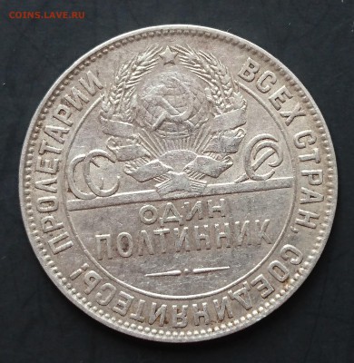 Полтинник 1924 года (ТР) (№1) с 200р до 29.04.2016 - DSC_0058.JPG