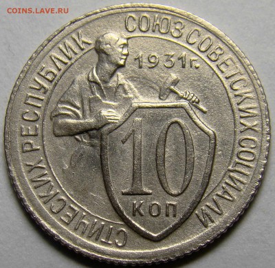 10 копеек 1931 до 22.00 мск 26.04.16 - DSC00372