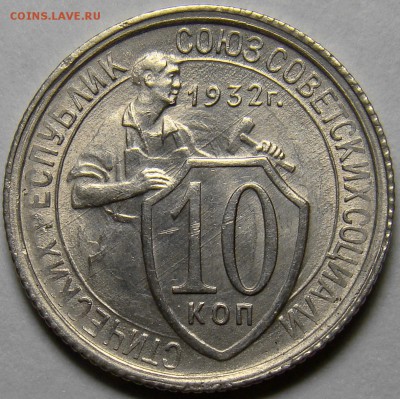 10 копеек 1932 ( см. фото ) до 22.00 мск 26.04.16 - DSC00378