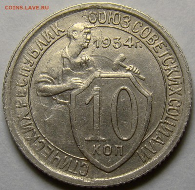 10 копеек 1934 ( см. фото ) до 22.00 мск 26.04.16 - DSC00416
