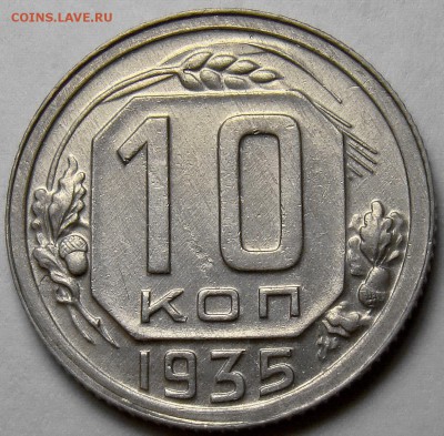 10 копеек 1935 ( см. фото ) до 22.00 мск 26.04.16 - DSC00237