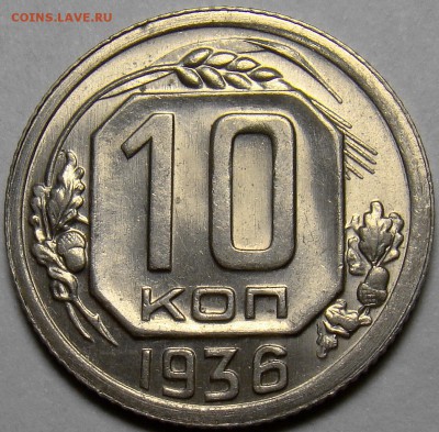 10 копеек 1936 UNC ( см. фото ) до 22.00 мск 26.04.16 - DSC00468