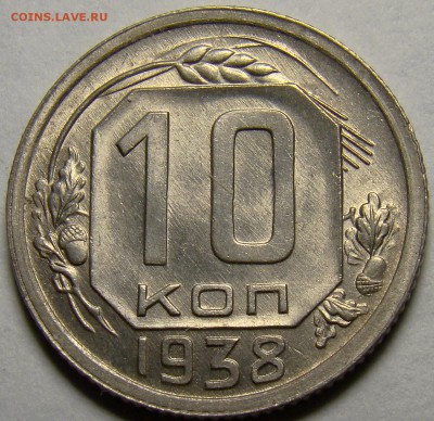 10 копеек 1938 UNC ( см. фото ) до 22.00 мск 26.04.16 - DSC00493