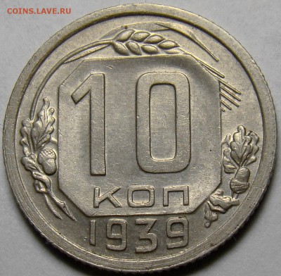 10 копеек 1939 ( см. фото ) до 22.00 мск 26.04.16 - DSC00505