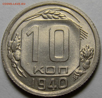 10 копеек 1940 UNC ( см. фото ) до 22.00 мск 26.04.16 - DSC00530