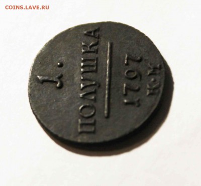 полушка 1797 год Предпродажная оценка - IMG_2663