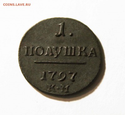 полушка 1797 год Предпродажная оценка - IMG_2662