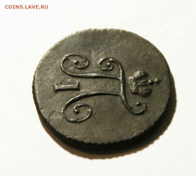 полушка 1797 год Предпродажная оценка - IMG_2661