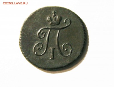 полушка 1797 год Предпродажная оценка - IMG_2660