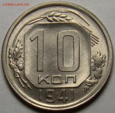 10 копеек 1941 UNC ( см. фото ) до 22.00 мск 26.04.16 - DSC00574
