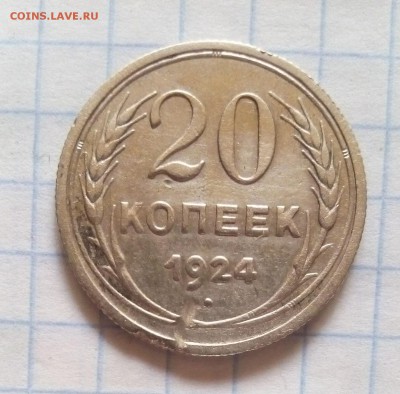 20 копеек 1924г оценка - 20коп24.JPG