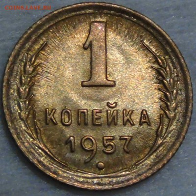 1 копейка  1957 UNC до 26.04.16 (вт. 22-30) - DSC04682.JPG
