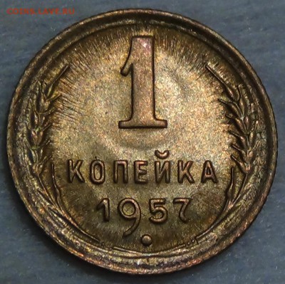 1 копейка  1957 UNC до 26.04.16 (вт. 22-30) - DSC04681.JPG
