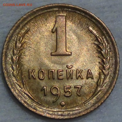 1 копейка  1957 UNC до 26.04.16 (вт. 22-30) - DSC04677.JPG