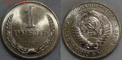 1 рубль 1981 UNC мешковой ЯРКИЙ! До 26.04.2016 (вт. 22-30) - 1 рубль 1981